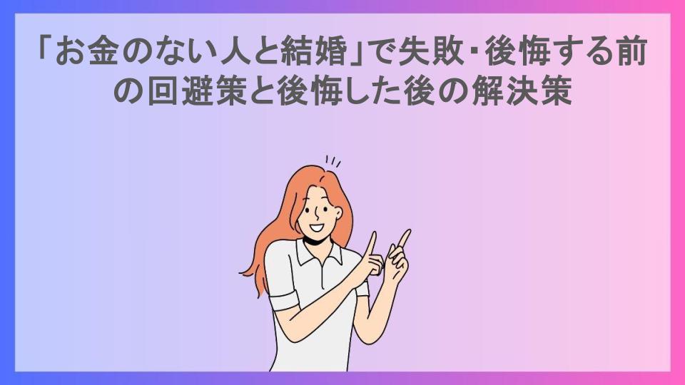 「お金のない人と結婚」で失敗・後悔する前の回避策と後悔した後の解決策